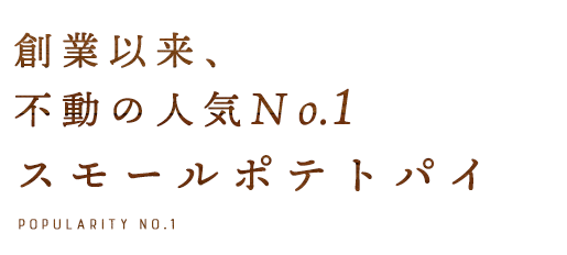 スモールポテトパイ