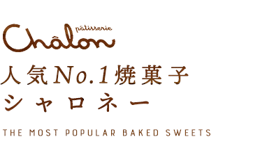 Chalonオリジナル焼き菓子