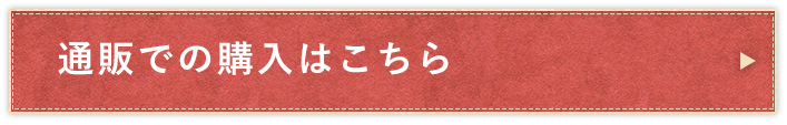 通販での購入はこちら