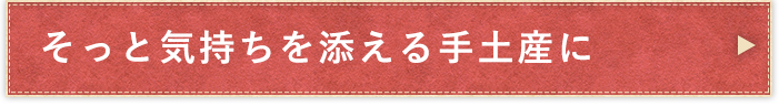 そっと気持ちを添える手土産に