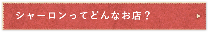 シャーロンってどんなお店？