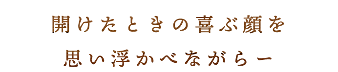 思い浮かべながらー