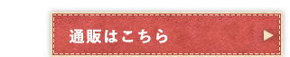 通販はこちら