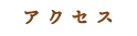 アクセス