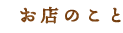 お店のこと