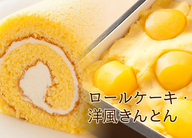 ロールケーキ・洋風きんとん