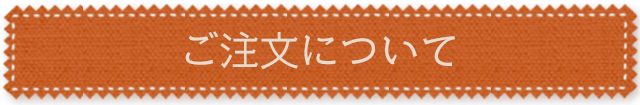 ご注文について