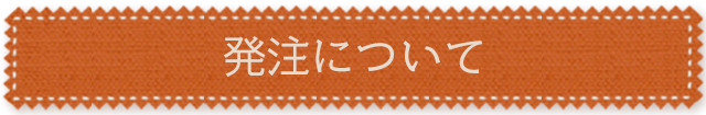 発注について