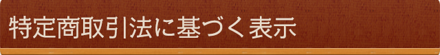 特定商取引法に基づく表示
